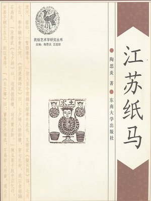 cover image of 江苏纸马 (Jiangsu Paper Horses)